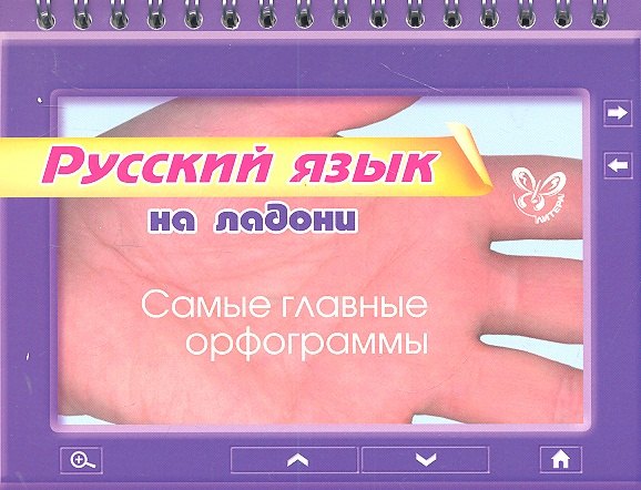 

Русский язык на ладони. Самые главные орфограммы