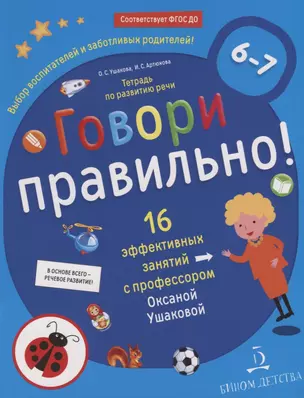 Говори правильно! Тетрадь по развитию речи для детей 6-7 лет. — 2723330 — 1