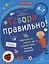 Говори правильно! Тетрадь по развитию речи для детей 6-7 лет. — 2723330 — 1