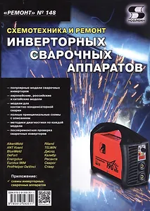 Ремонт. Выпуск №148. Схемотехника и ремонт инверторных сварочных аппаратов  Ремонт. № 148. Схемотехника и ремонт инверторных сварочных аппаратов