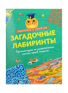 Загадочные лабиринты. Путешествуем по удивительным местам