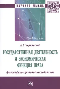 Государственная деятельность и экономическая функция права. Филосовско-правовое исследование. Монография