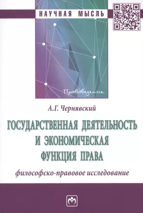 Государственная деятельность и экономическая функция права. Филосовско-правовое исследование. Монография — 2904618 — 1