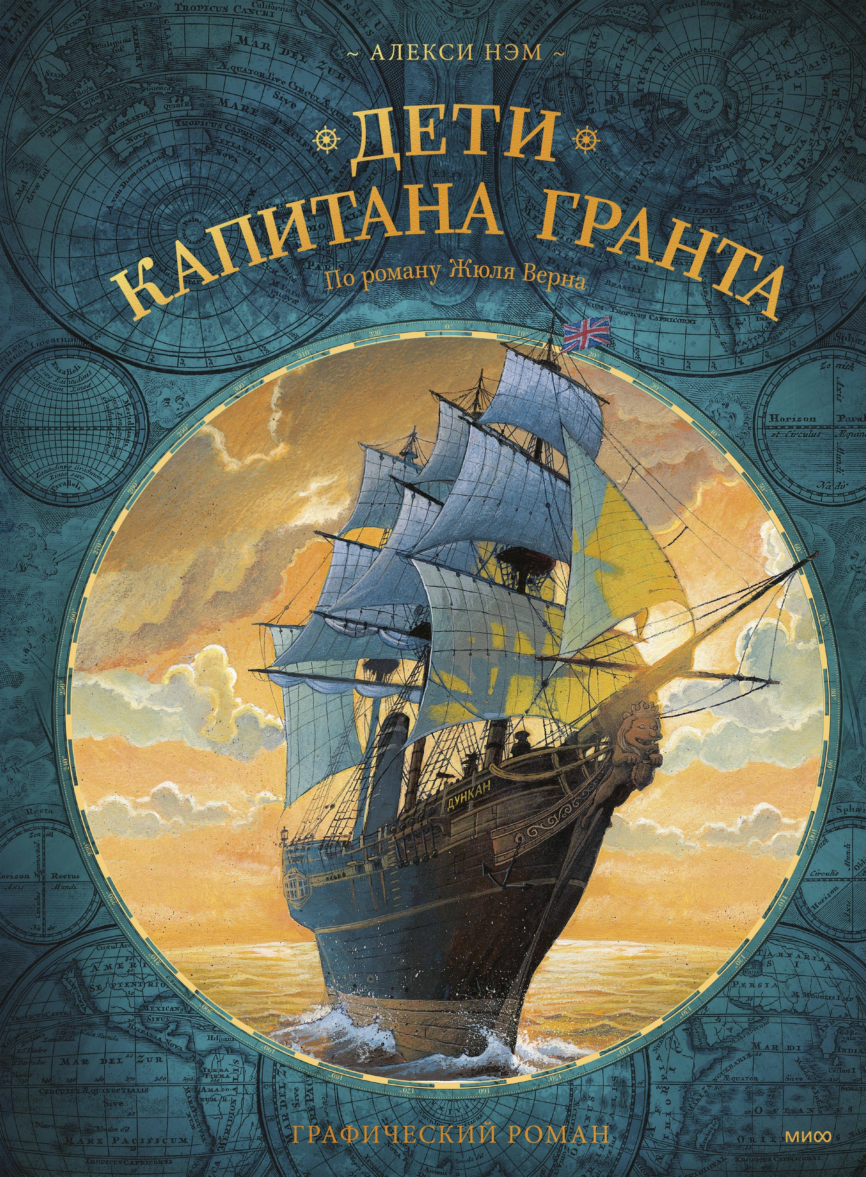 

Дети капитана Гранта. Графический роман