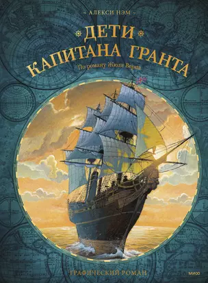 Дети капитана Гранта. Графический роман — 2704367 — 1