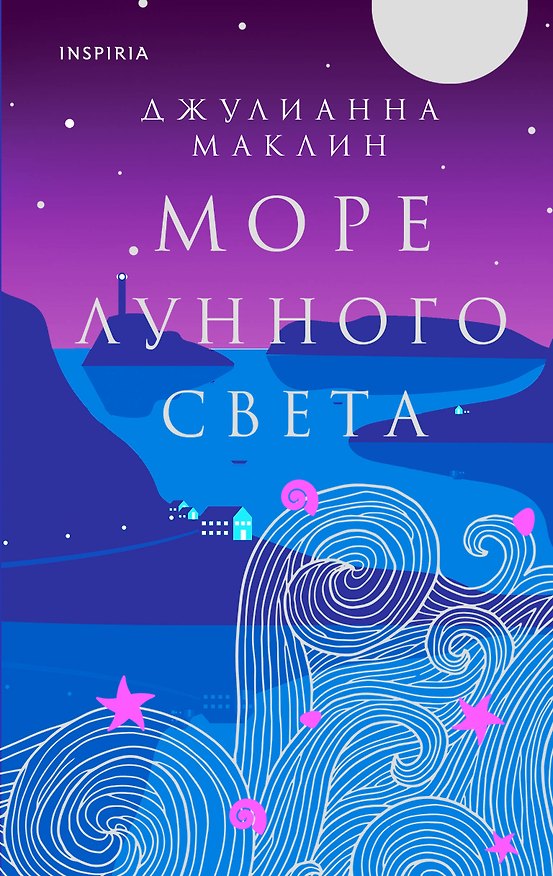 Книга Море лунного света (Джулианна Маклин) — 1