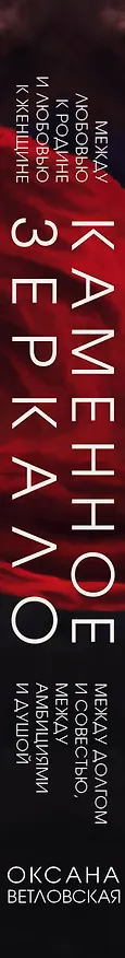 Книга Каменное зеркало (Оксана Ветловская) — 3