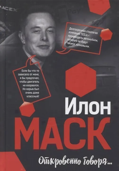 Книга Откровенно говоря… (Илон Маск) — 1