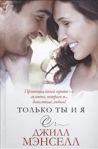 Только ты и я