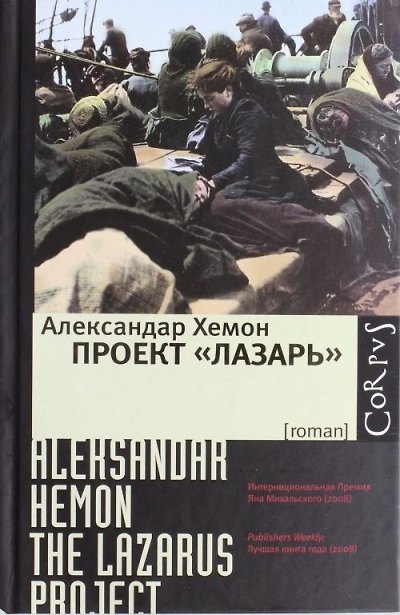 Книга Проект "Лазарь" : роман (Александар Хемон) — 1