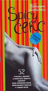 Spicy Секс. Приправы к сексу