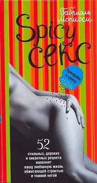Книга Spicy Секс. Приправы к сексу (Габриэль Морисси)