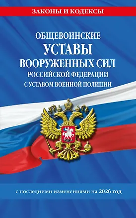 Книга Общевоинские уставы Вооруженных Сил Российской Федерации с Уставом военной полиции с посл. изм. на 2026 г. ()