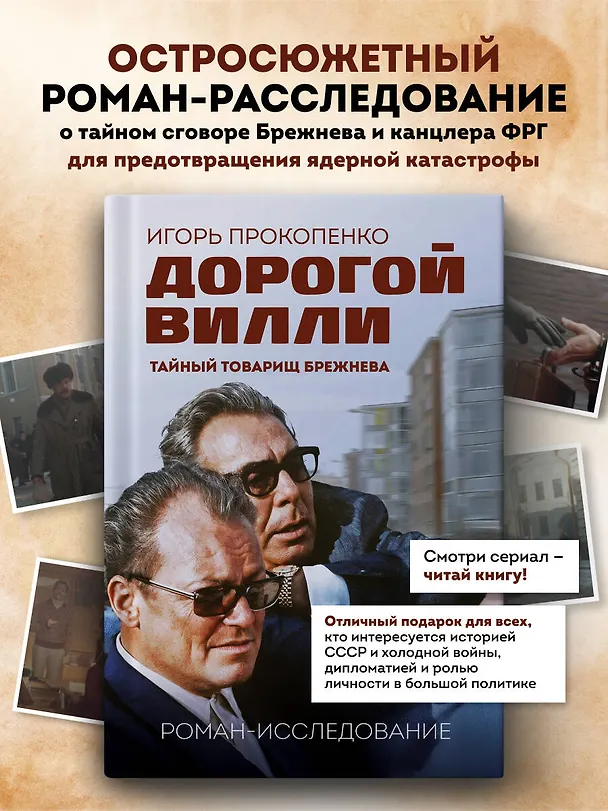 Книга Дорогой Вилли. Тайный товарищ Брежнева. Роман-исследование (Игорь Прокопенко) — 7