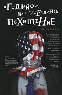 

Гудлайф, или Идеальное похищение