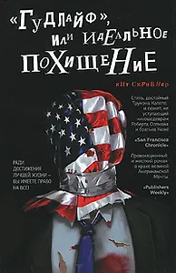 Гудлайф, или Идеальное похищение