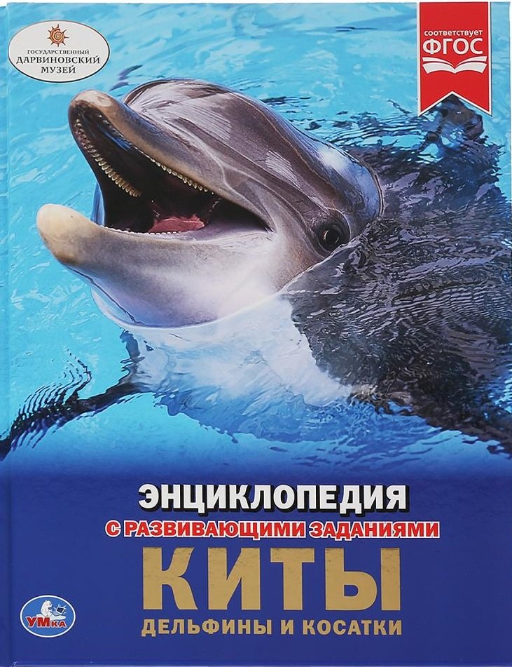 

Киты, дельфины и косатки. Энциклопедия с развивающими заданиями
