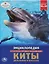 Киты, дельфины и косатки. Энциклопедия с развивающими заданиями — 2768987 — 1