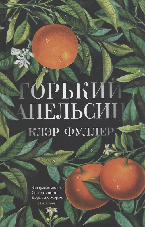 Книга Горький апельсин (Клэр Фуллер) — 1