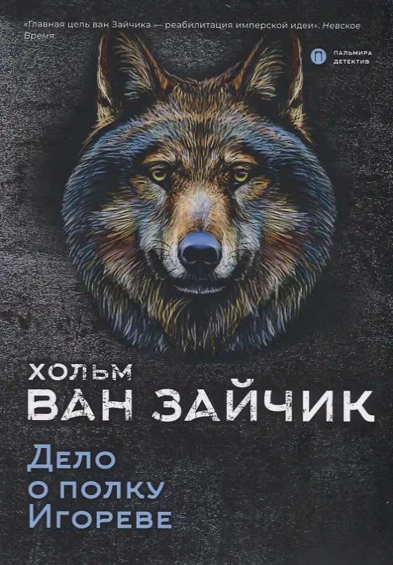 Книга Дело о полку Игореве (Хольм ван Зайчик) — 1