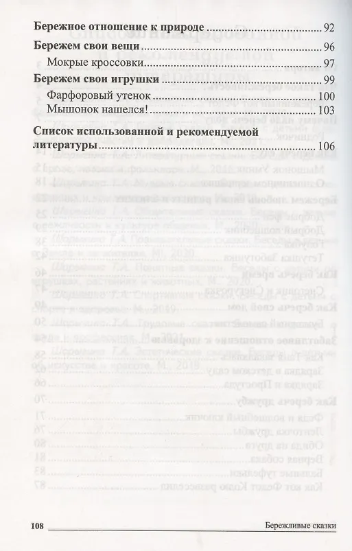 Книга Сказки-подсказки. Бережливые сказки. Беседы с детьми о сохранении окружающего мира. ФГОС ДО (Татьяна Шорыгина) — 7