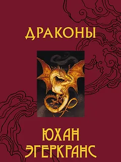 Драконы