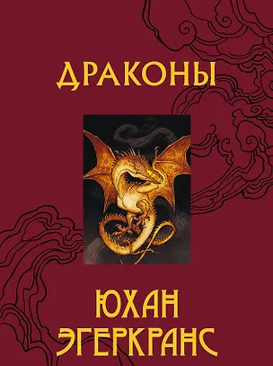 Книга Драконы (Юхан Эгеркранс)
