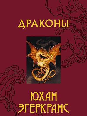 Драконы