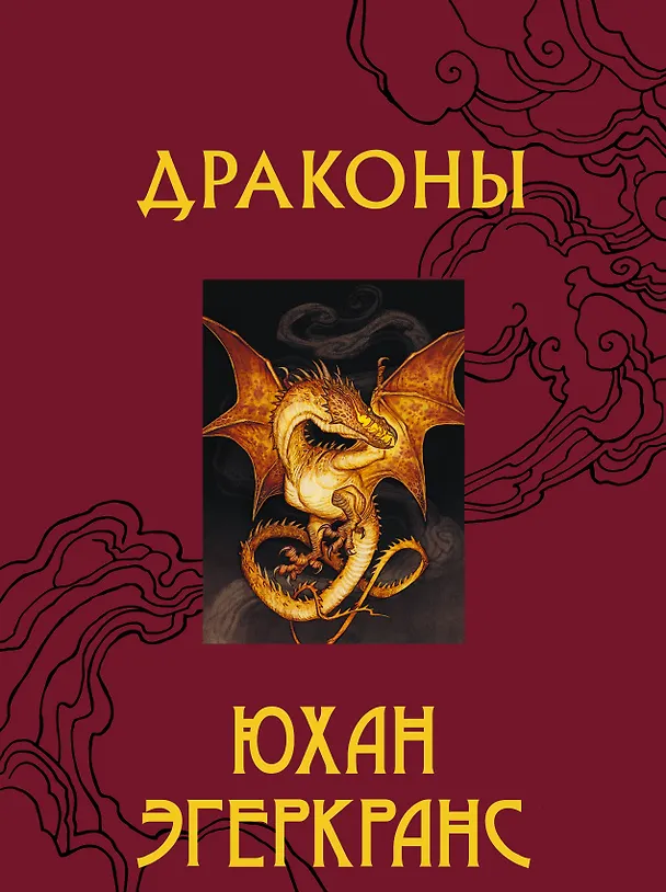 Книга Драконы (Юхан Эгеркранс) — 1