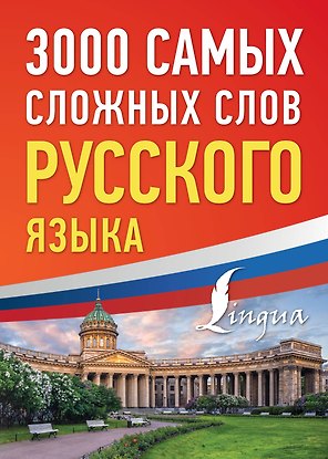 3000 самых сложных слов русского языка