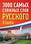 3000 самых сложных слов русского языка — 2993022 — 1