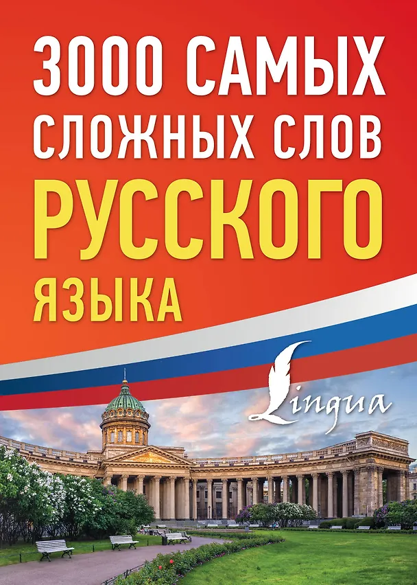 Книга 3000 самых сложных слов русского языка () — 1