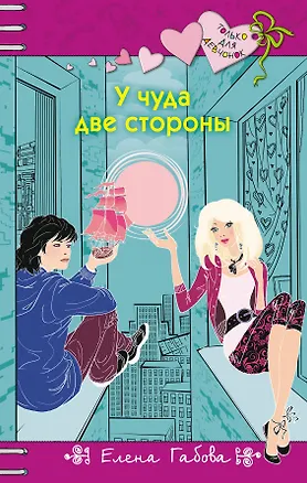 Книга У чуда две стороны: повесть (Елена Габова)