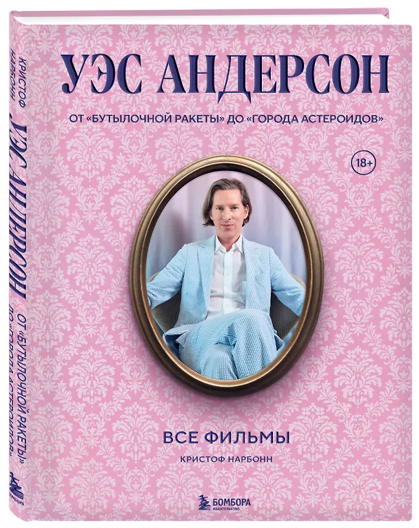 Книга Уэс Андерсон. Все фильмы. От "Бутылочной ракеты" до "Города астероидов" (Кристоф Нарбонн) — 6