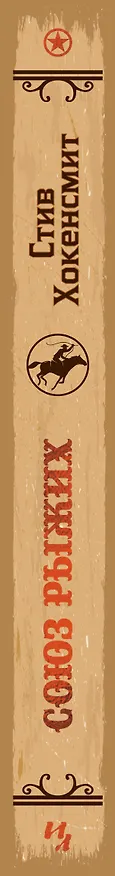 Книга Союз рыжих (Стив Хокенсмит) — 3