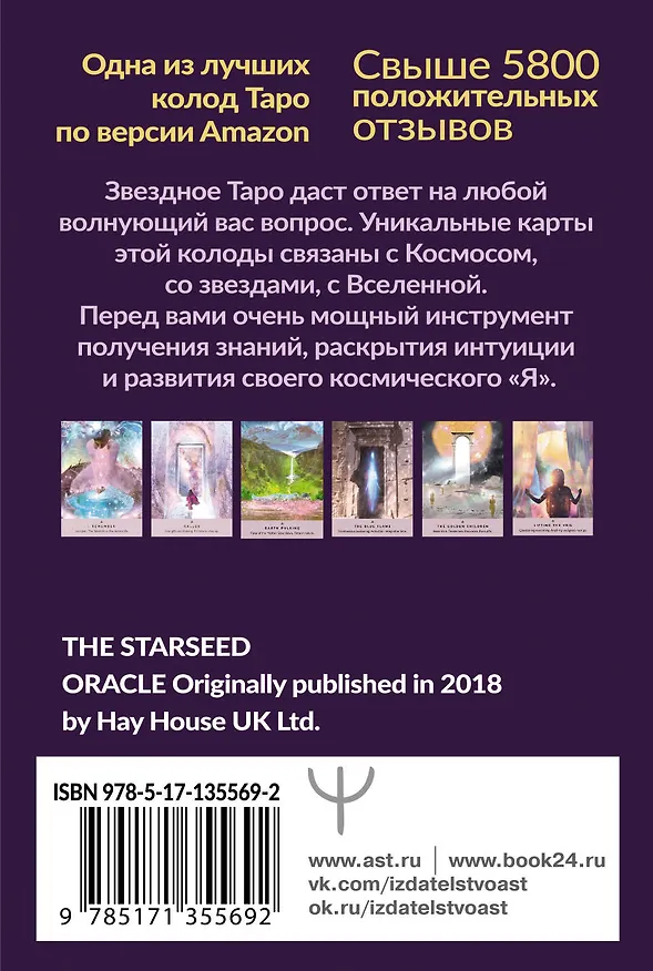 Книга Таро звезд. Starseed. 53 карты и инструкция для гадания (Ребекка Кэмпбэлл) — 2