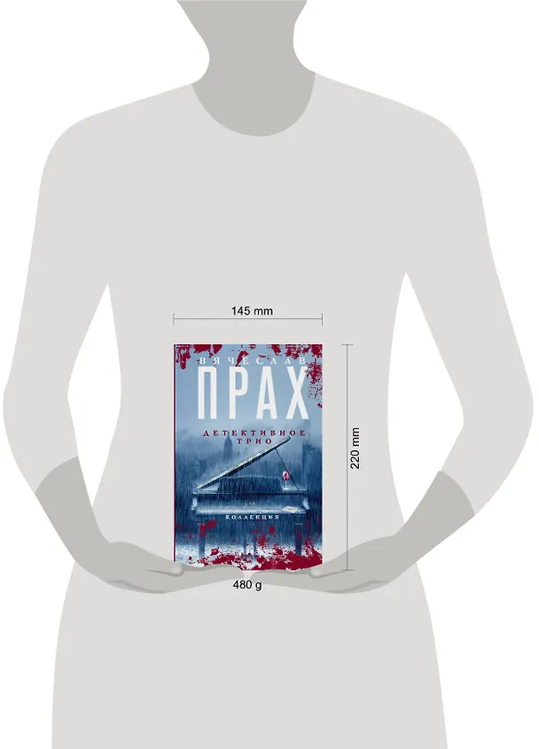 Книга Детективное трио (Вячеслав Прах) — 11