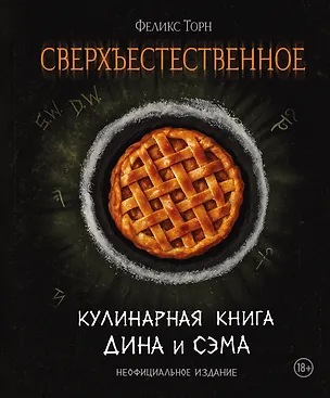 Книга Сверхъестественное. Кулинарная книга Дина и Сэма. Неофициальное издание (Феликс Торн)