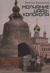 Молчание Царь-колокола