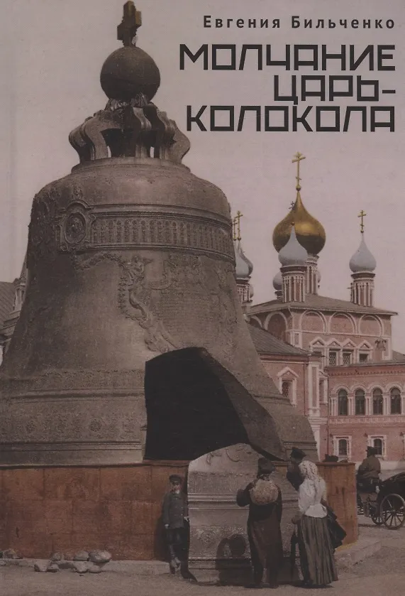 Книга Молчание Царь-колокола (Евгения Бильченко) — 1
