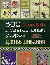 300 эксклюзивных узоров для вышивания