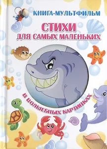 Стихи для самых маленьких в волшебных картинках (с вырубкой)