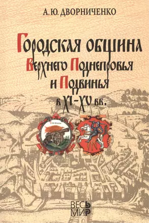 Городская община Верхнего Поднепровья и Подвинья в XI-XV вв. — 2456644 — 1