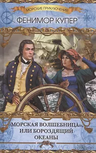 Морская волшебница, или Бороздящий Океаны