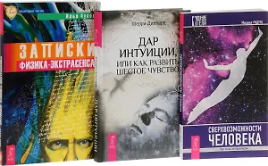 Дар интуиции+Сверхвозможности человека+Записки физика-экстрасенса (комплект из 3 книг)