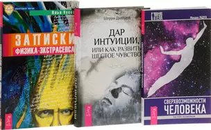 Дар интуиции+Сверхвозможности человека+Записки физика-экстрасенса (комплект из 3 книг) — 2589086 — 1