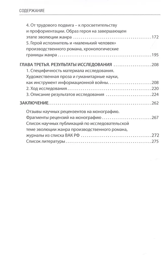 Книга Производственный роман. Стадиальное развитие жанра. Монография (Анна Гаганова) — 3