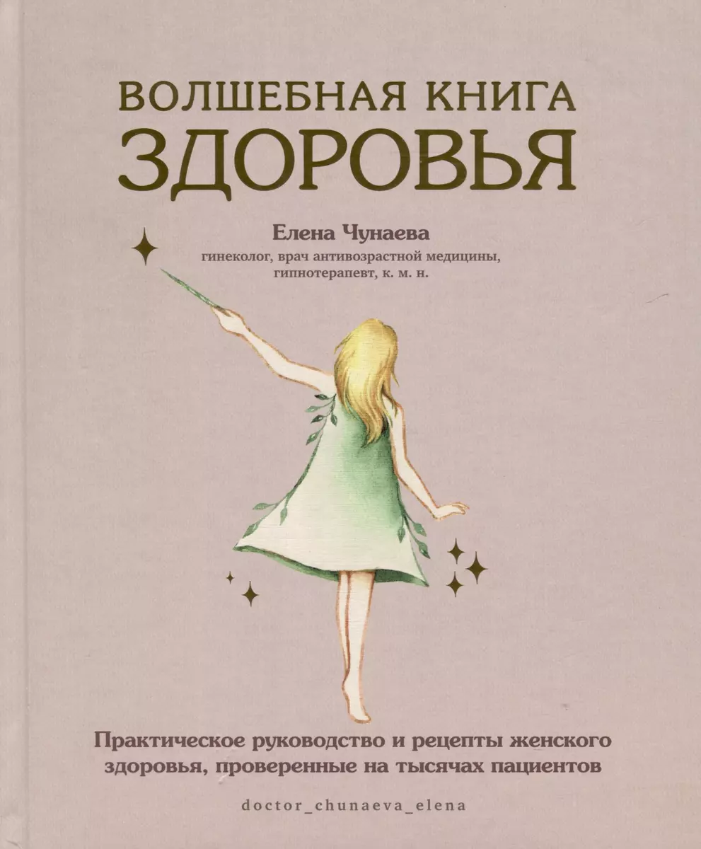 Волшебная книга здоровья. Практическое руководство и рецепты женского  здоровья, проверенные на тысячах пациентов - купить книгу с доставкой в ...