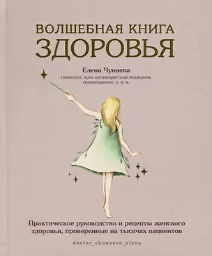 Книга Волшебная книга здоровья. Практическое руководство и рецепты женского здоровья, проверенные на тысячах пациентов ()