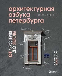 Архитектурная азбука Петербурга. От акротерия до яблока. История города в 100 элементах